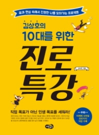 진로특강 - 김상호의 10대를 위한